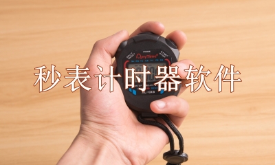 秒表计时器免费下载