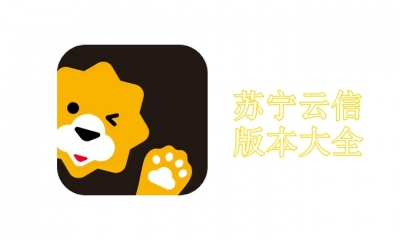 苏宁云信版本大全