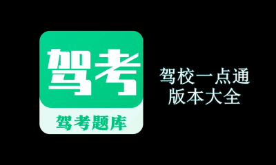驾校一点通版本大全