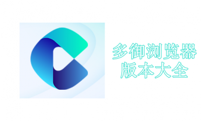 多御浏览器版本大全