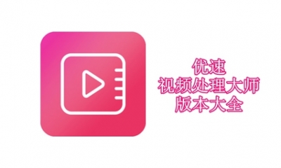 优速视频处理大师版本大全