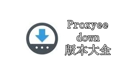 Proxyee down版本大全
