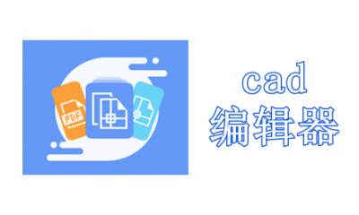cad编辑器免费版
