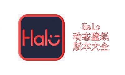 Halo动态壁纸版本大全