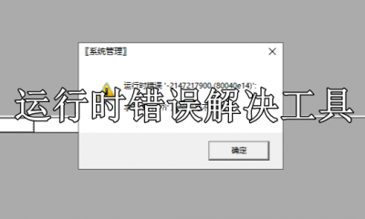 运行时错误解决工具有哪些