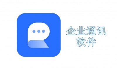 企业经常用的通讯软件有哪些
