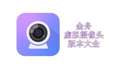 金舟虚拟摄像头版本大全