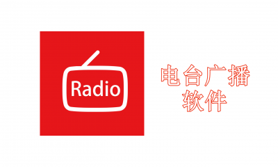 听电台广播下载哪个软件好