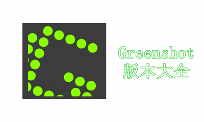 Greenshot版本大全