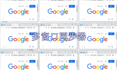 多窗口同步器哪个好用免费