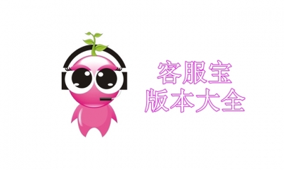 客服宝版本大全