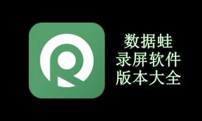数据蛙录屏软件版本大全
