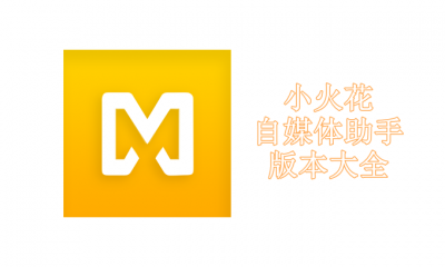 小火花自媒体助手版本大全