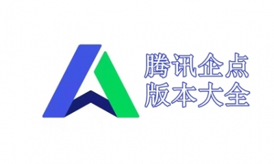 腾讯企点版本大全