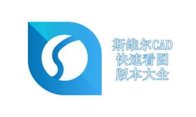 斯维尔CAD快速看图版本大全
