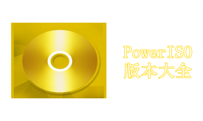 PowerISO版本大全