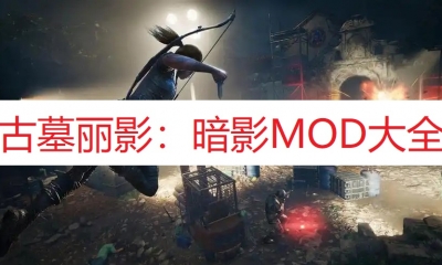 《古墓丽影：暗影》MOD大全