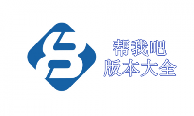 帮我吧版本大全