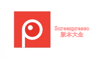 Screenpresso版本大全