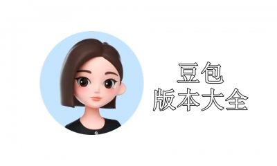 豆包版本大全