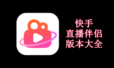 快手直播伴侣版本大全