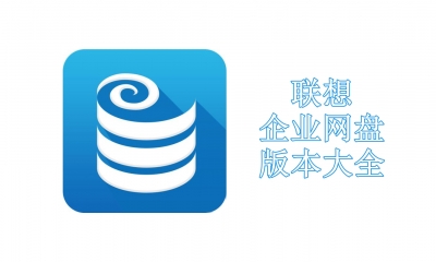 联想企业网盘版本大全