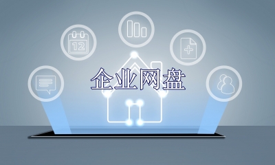 企业网盘哪个好用