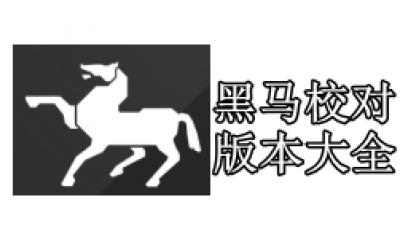 黑马校对版本大全