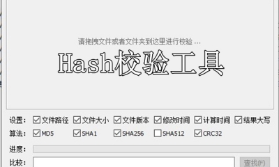 Hash校验工具哪个好