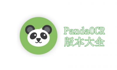 PandaOCR版本大全