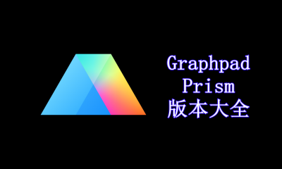 Graphpad Prism版本大全