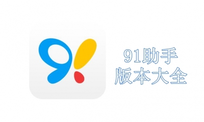 91助手版本大全