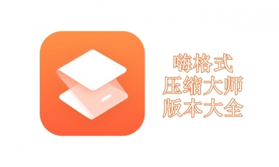 嗨格式压缩大师版本大全