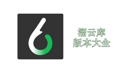 溜云库版本大全