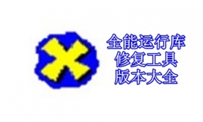 全能运行库修复工具版本大全