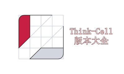 Think-Cell版本大全