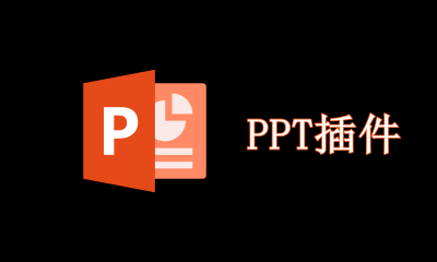 PPT插件有哪些
