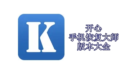 开心手机恢复大师版本大全