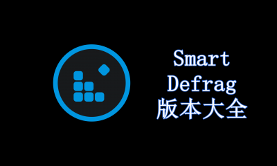 Smart Defrag版本大全