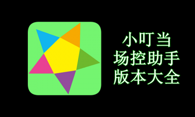 小叮当场控助手版本大全