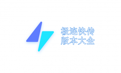 极连快传版本大全