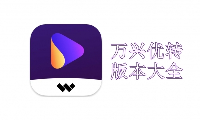 万兴优转版本大全