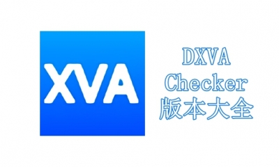 DXVA Checker版本大全