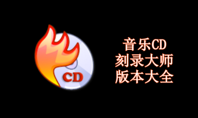 音乐CD刻录大师版本大全