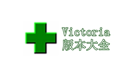 Victoria版本大全