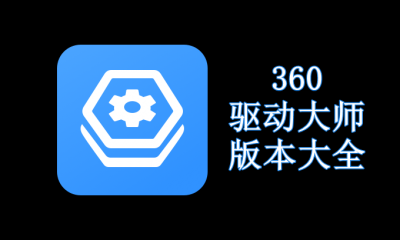 360驱动大师版本大全