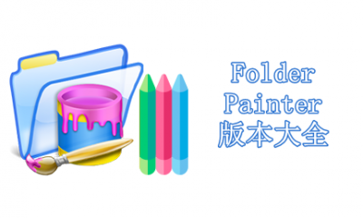 Folder Painter版本大全