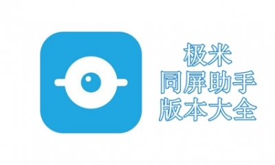 极米同屏助手版本大全