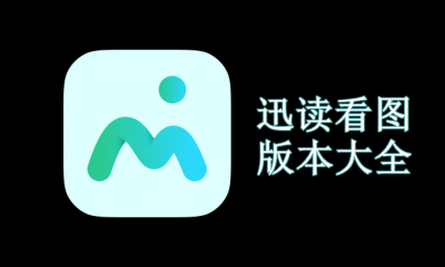 迅读看图版本大全