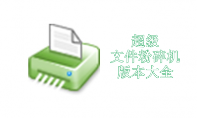 超级文件粉碎机版本大全